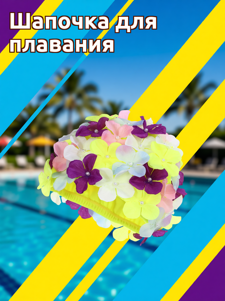 Модная Плавательная Шапочка С Цветочными Лепестками Для Женщин Размер L Цветной 22.00X15.00X0.50Cm