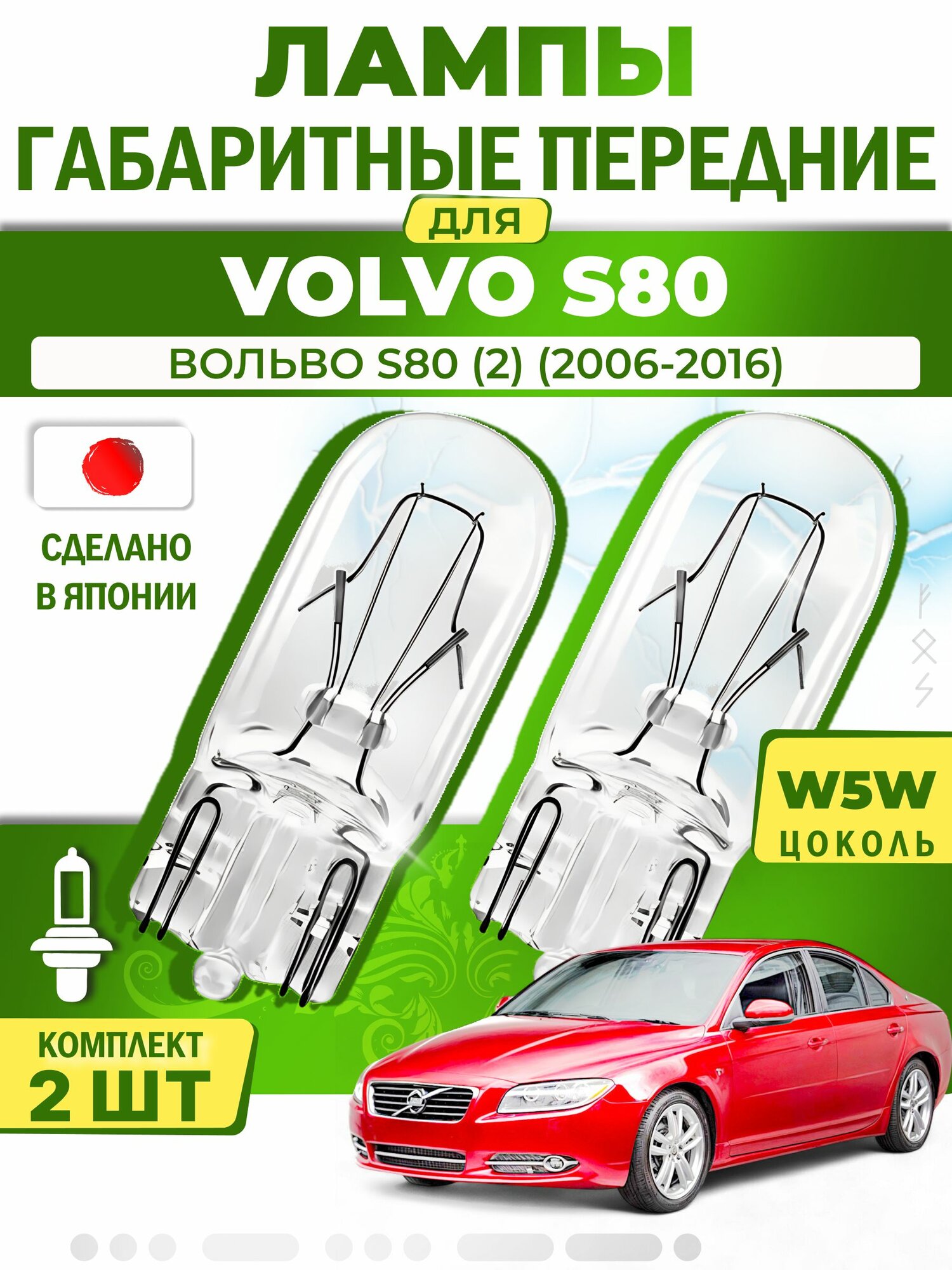 Японские лампы габаритные передние для VOLVO S80 II / вольво S80 (2) (2006-2016), W5W (комплект 2шт) LYNXauto