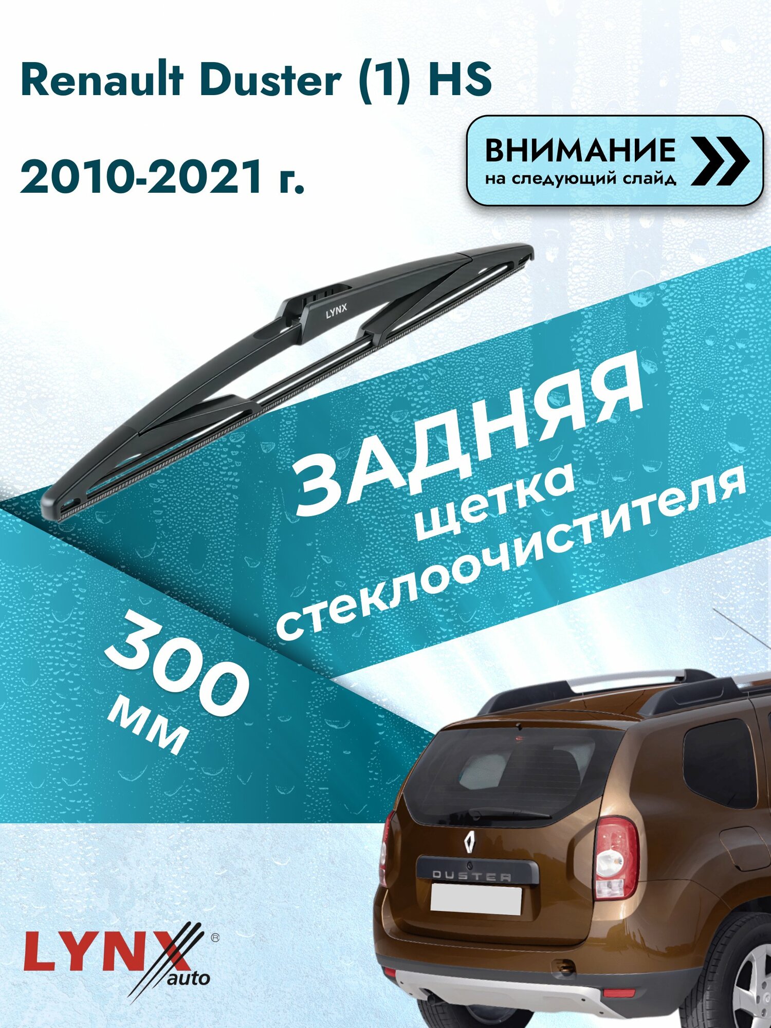 Задний дворник для Dacia Duster (1) HS / 2010-2017 / Задняя щетка стеклоочистителя 300 мм Дачия Дастер LR30С LYNXauto