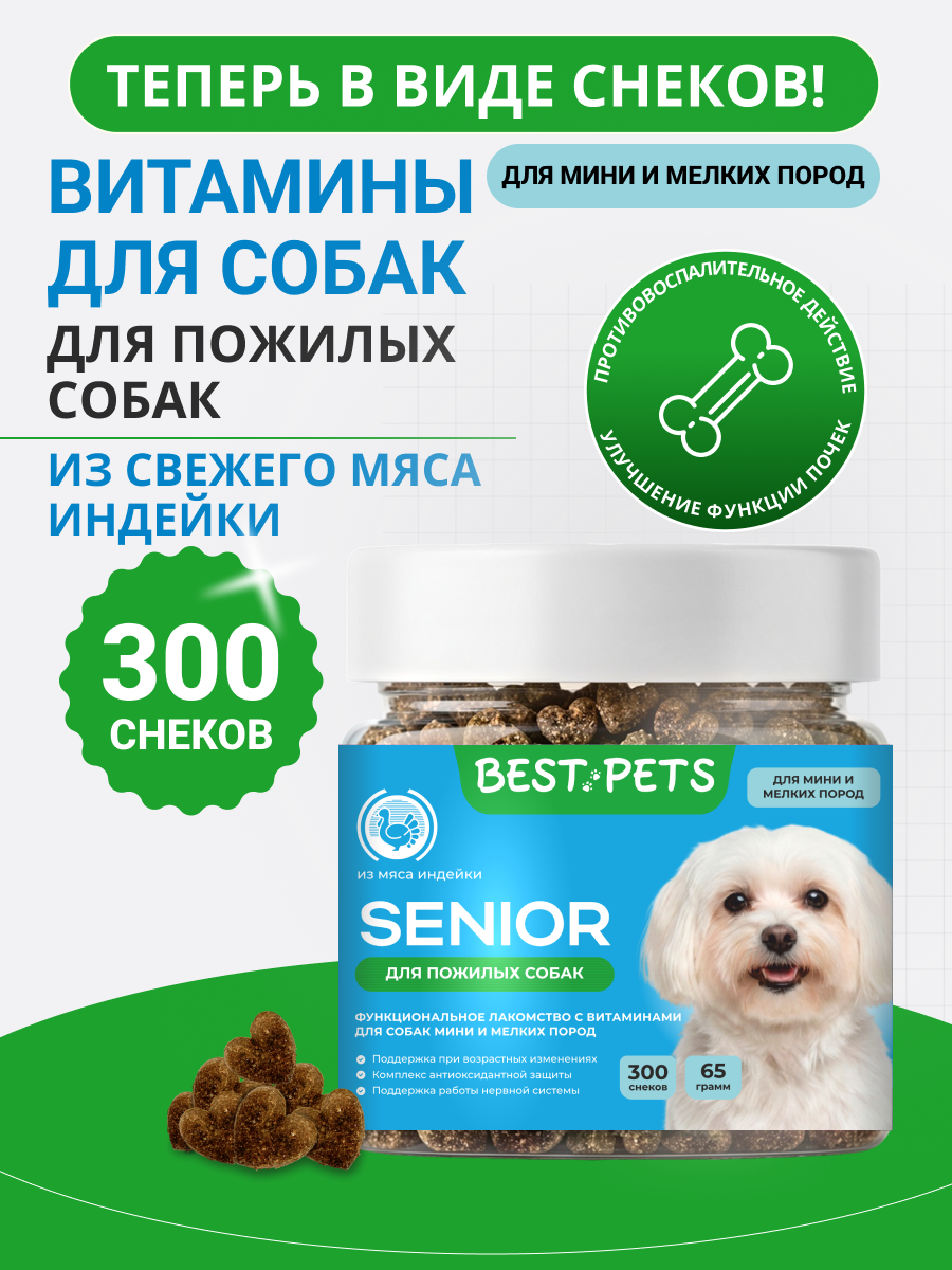 Витамины для пожилых собак мелких пород мультивитамины из мяса индейки