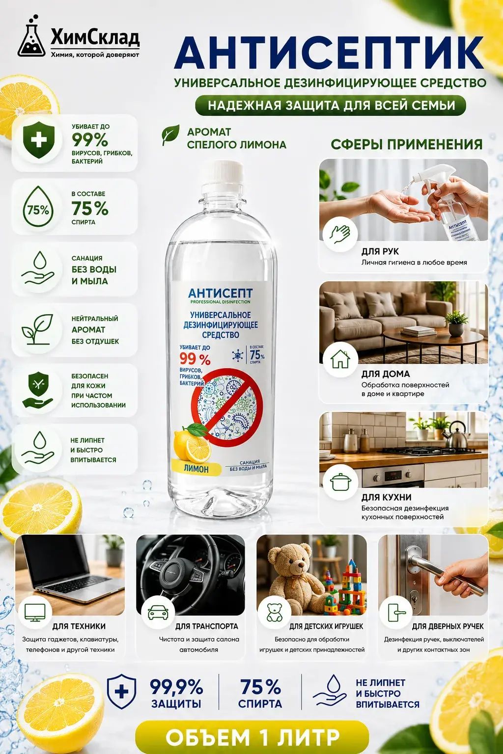 Универсальное дезинфицирующее средство Антисепт1л с ароматом лимона