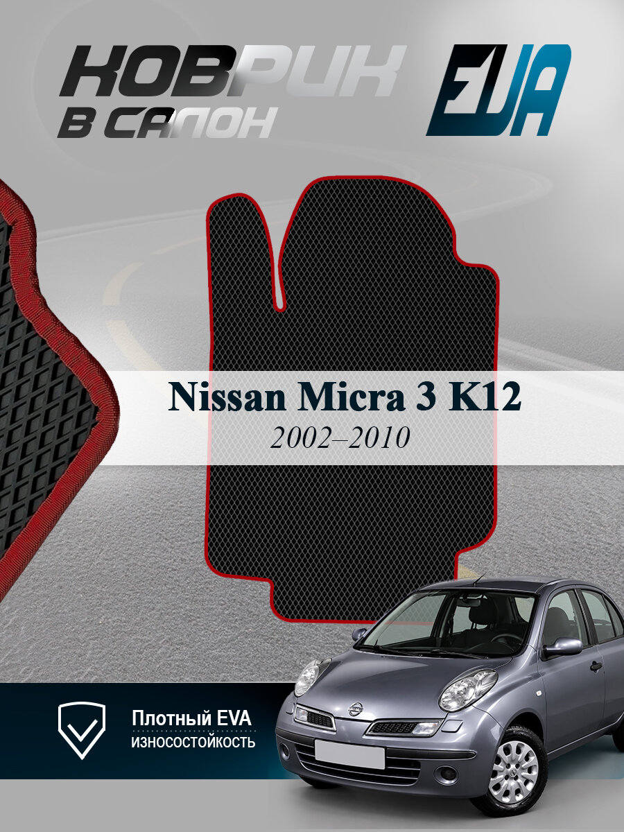 ЭВА коврик водительский Nissan Micra K12 Ниссан Микра 3 EVA