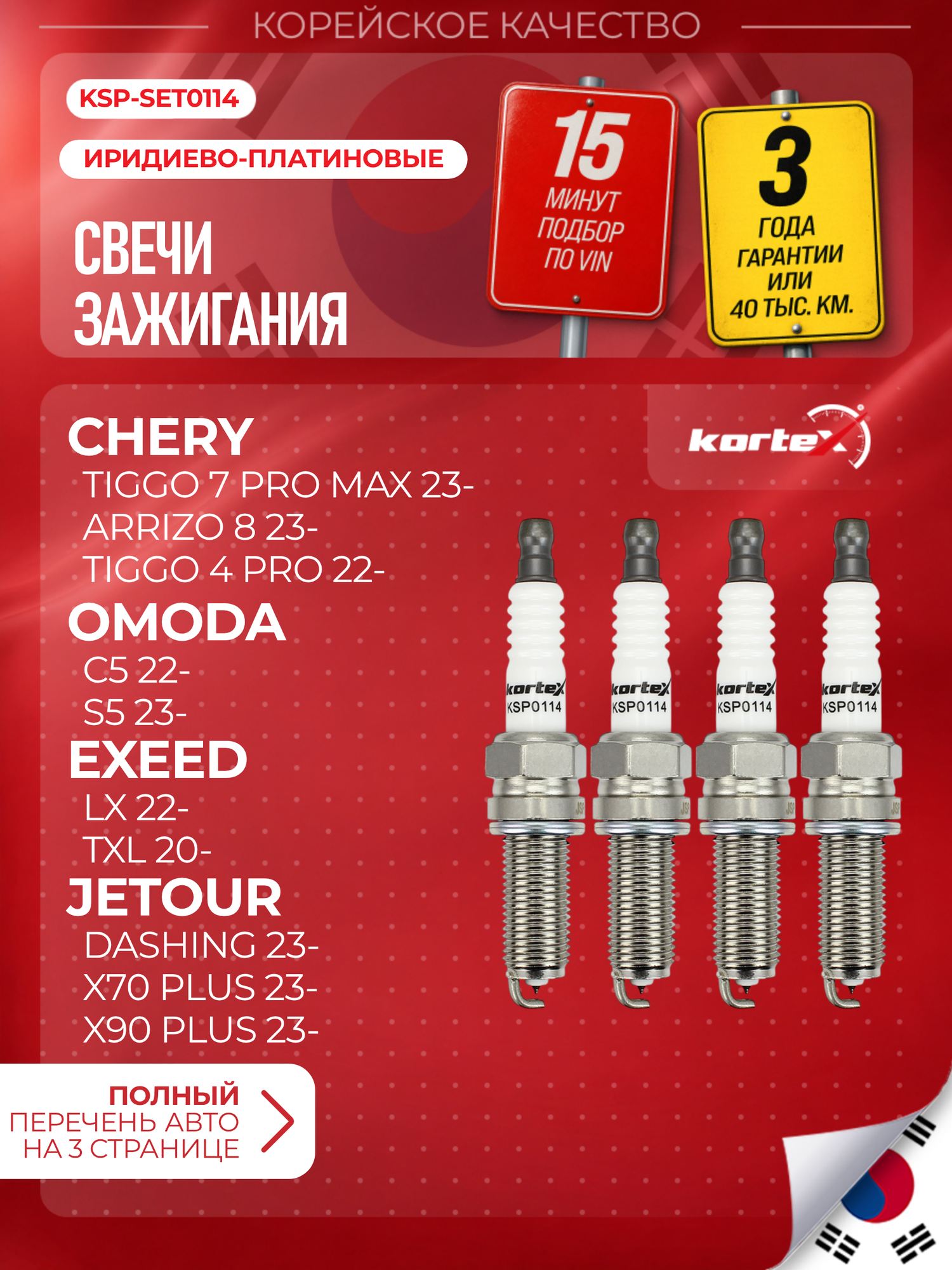 Свеча зажигания для CHERY Tiggo 7 Pro, EXEED TXL/ LX, OMODA C5/S5, комплект 4шт (F4J163707010)(LDK8RTIP)