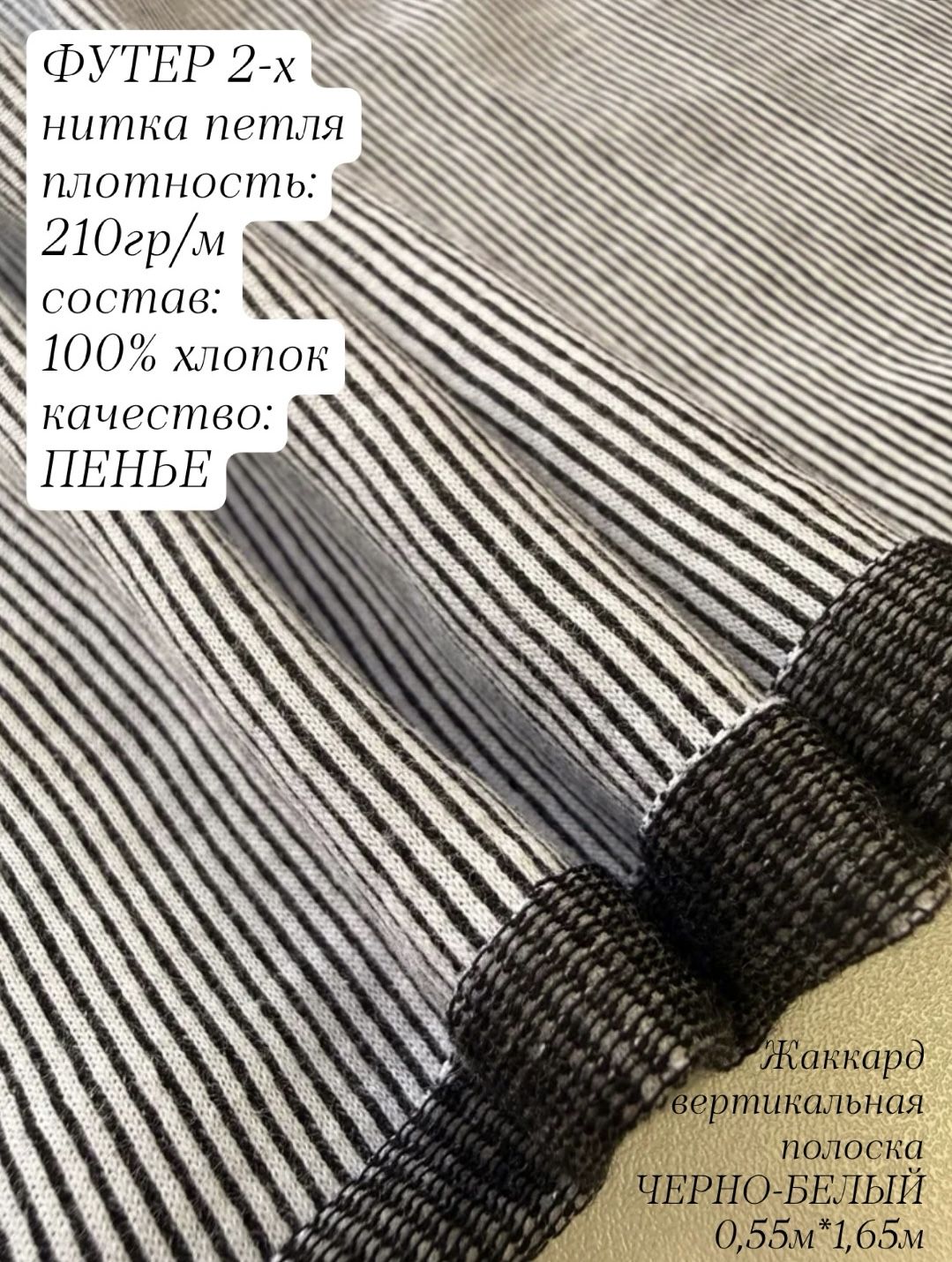 Футер 2х нитка петля Жаккард вертикальная полоска Черно-белый 0,55м, качество Компакт Пенье
