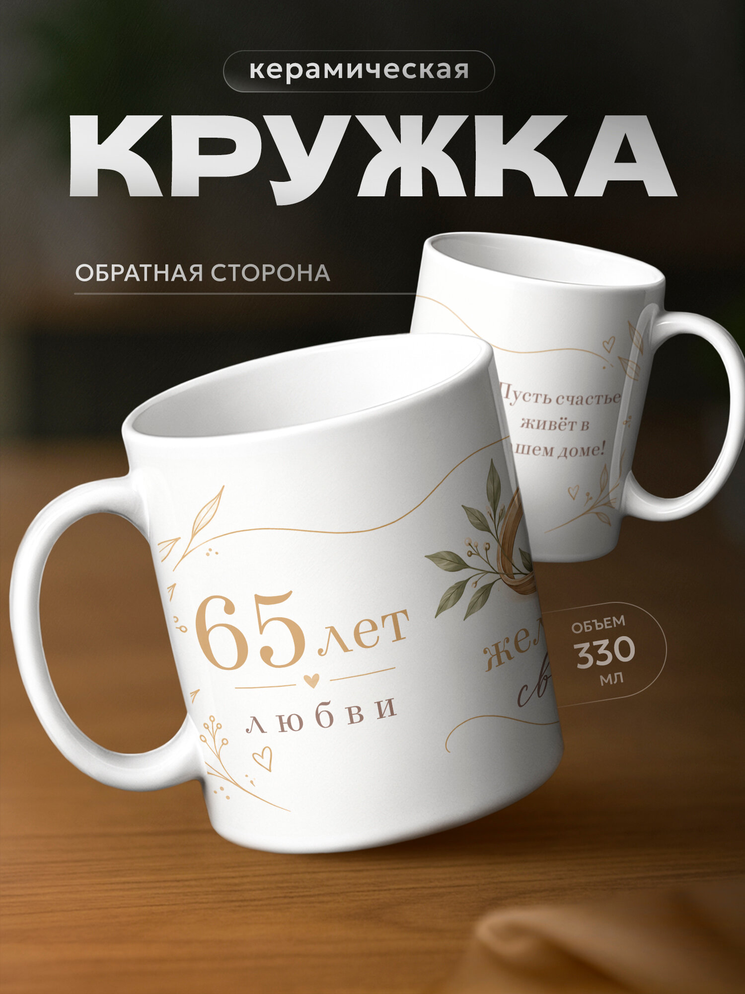 Кружка бренда PNP NARD "65 лет – Железная свадьба" 330мл, керамическая