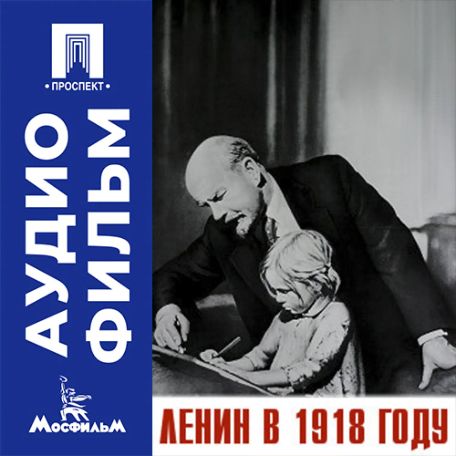 Ленин в 1918 году - аудиофильм [Аудиокнига]