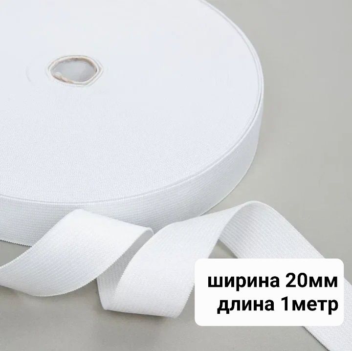 Резинка бельевая 20 мм (Цвет белый) 1 метр, для шитья , для одежды, для трусов,