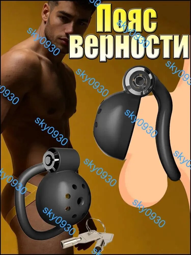 Пояс верности , Клетка целомудрия, клетка для члена