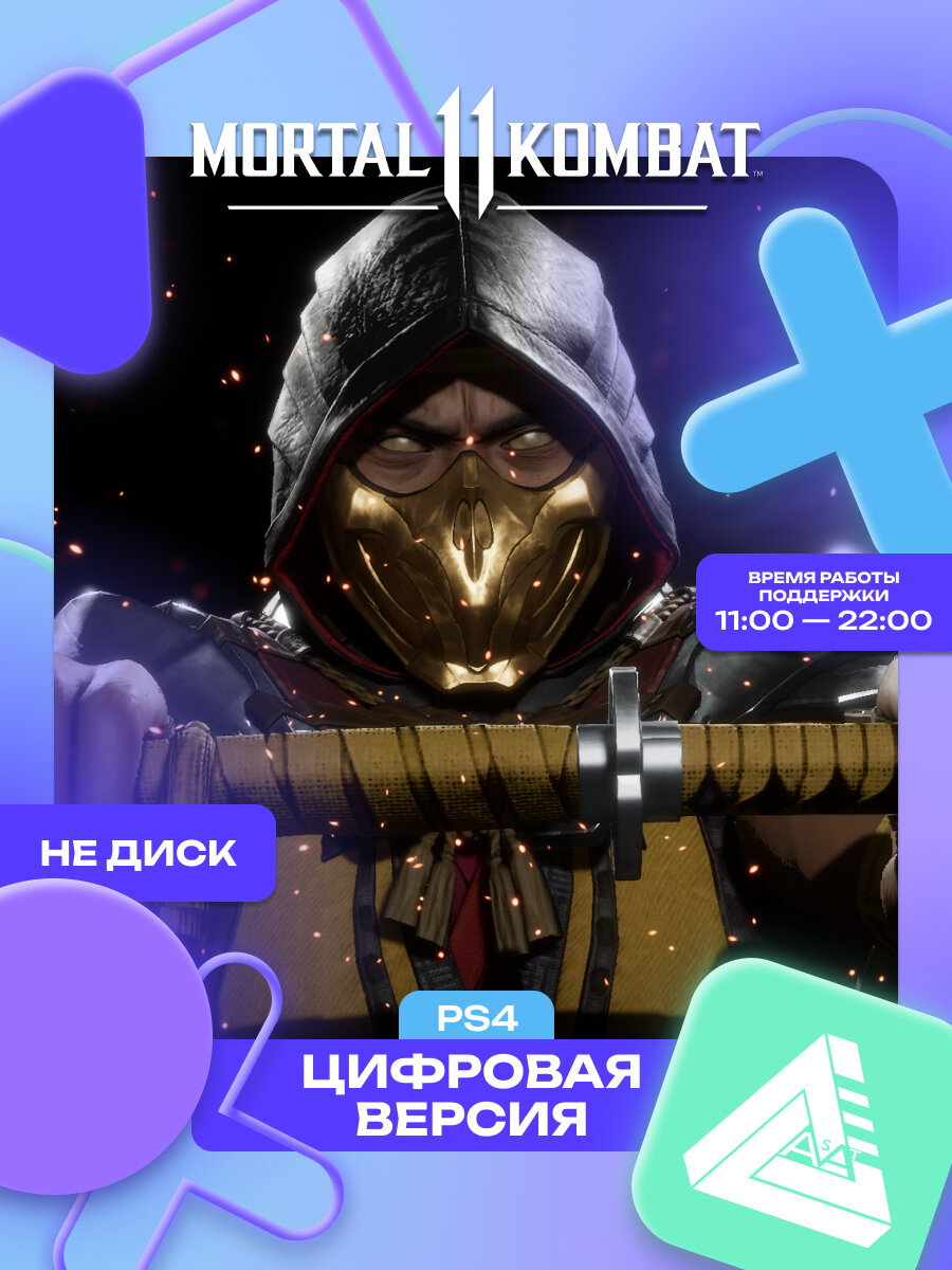Mortal Kombat 11 PS4 PS4 PRO | Удалённая установка игры на приставку