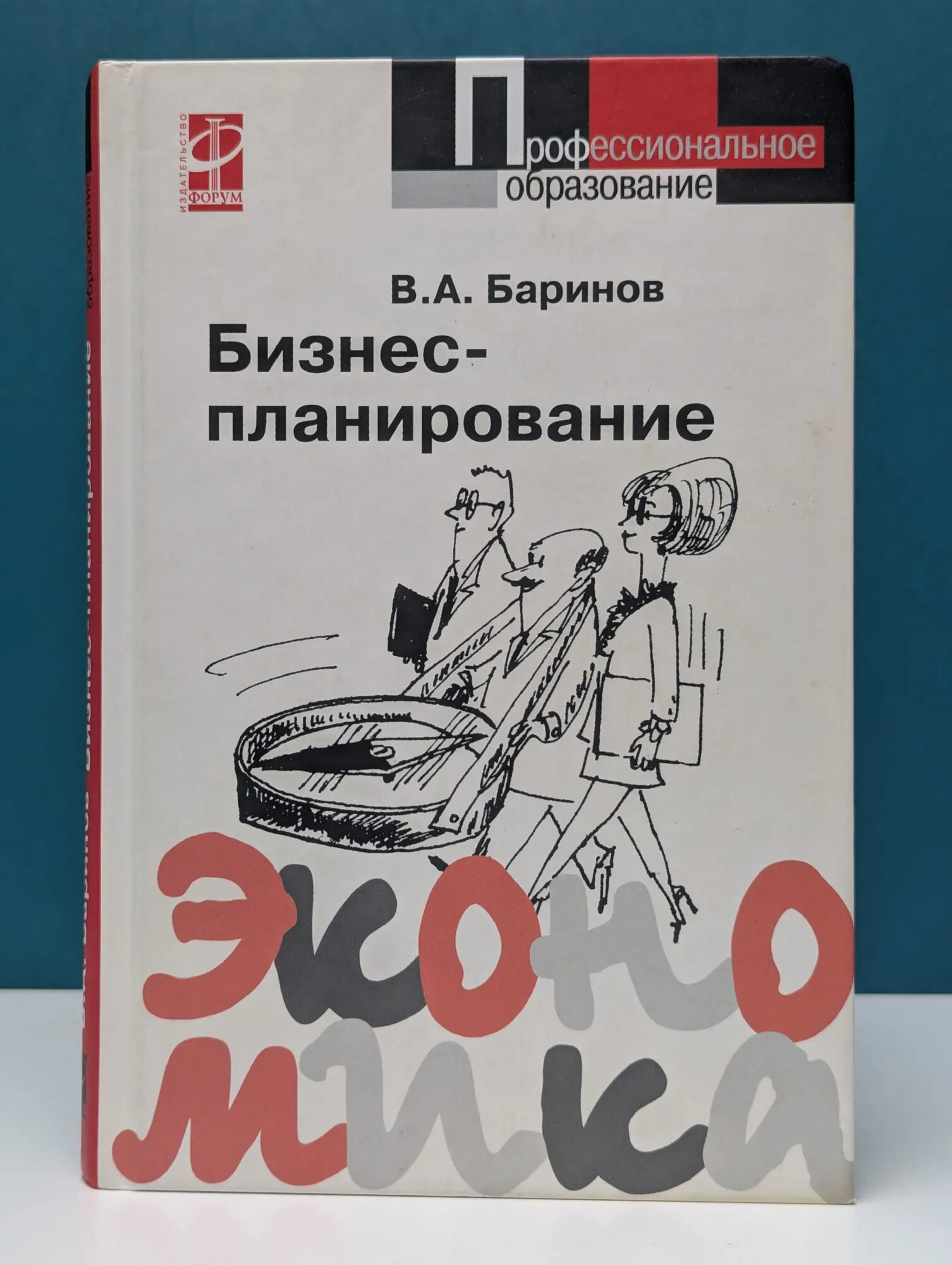 Профессиональное образование. Бизнес-планирование Баринов Владимир Александрович 2006