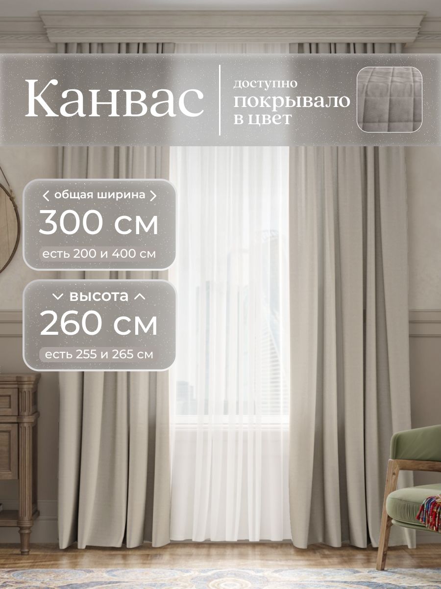 Шторы из плотного турецкого канваса 150х260 см, юмарт, комплект 2 шт, для гостиной, спальни, детской, бежевый, нейтральный тауп