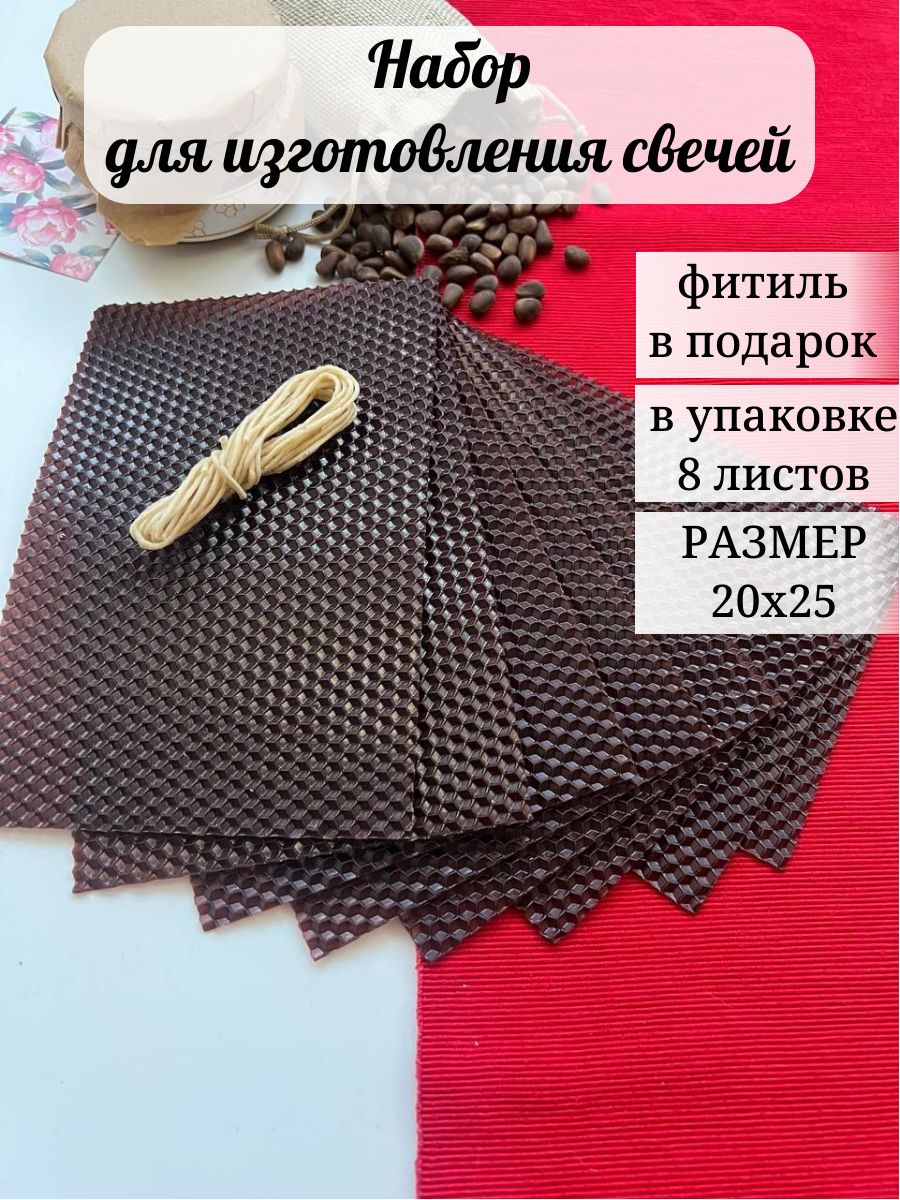 Вощина для свечей натуральная, вощина листы