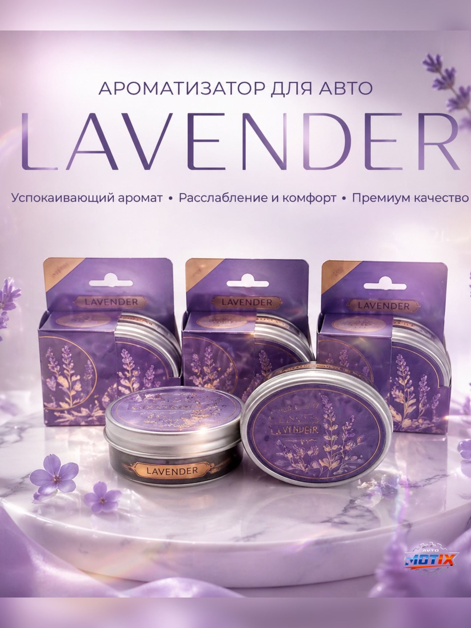 Ароматизатор для машины с ароматом Lavender