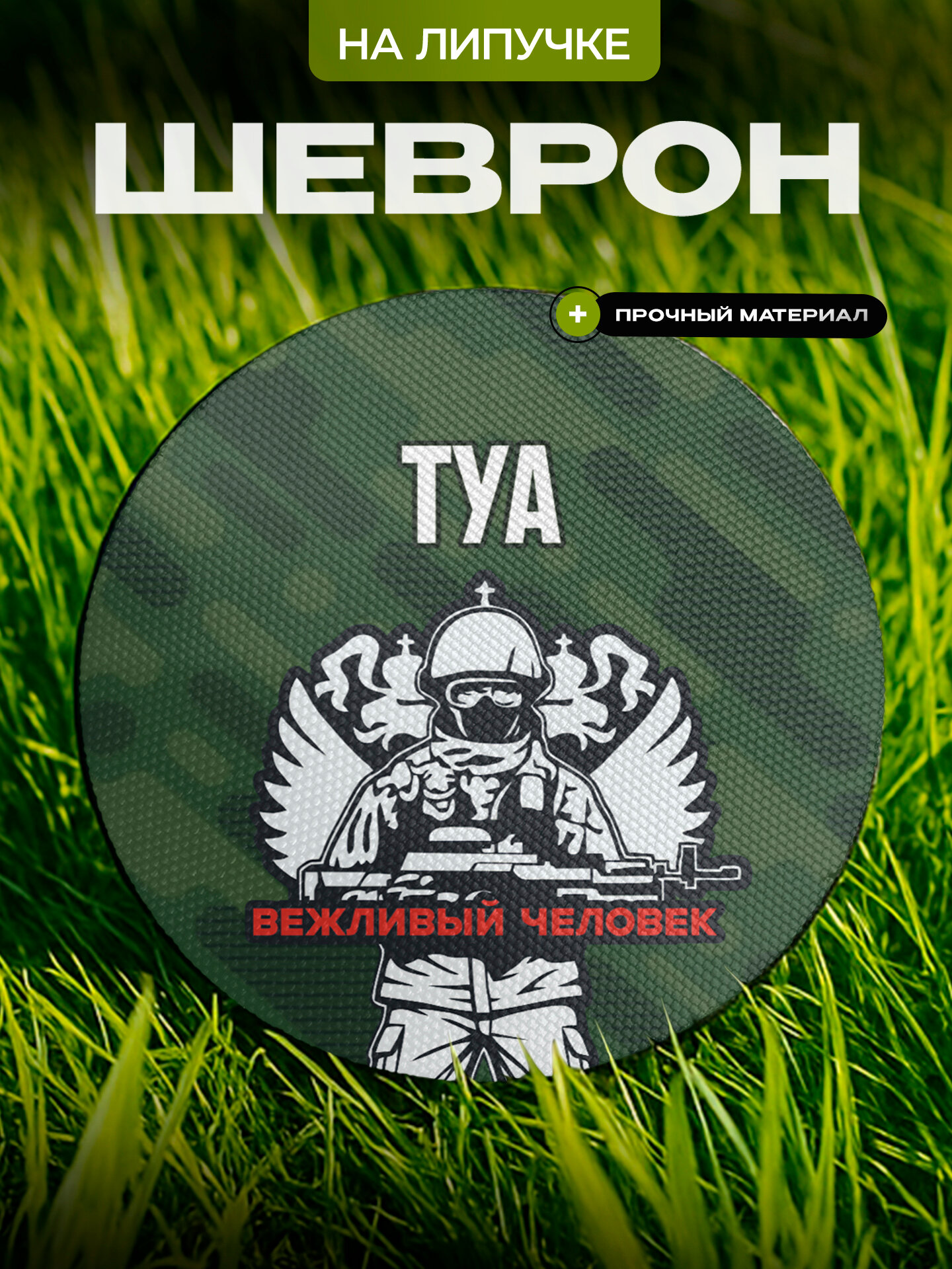 Шеврон IREVIVE , круглый 8 см, Туа , на липучке, для формы, военному