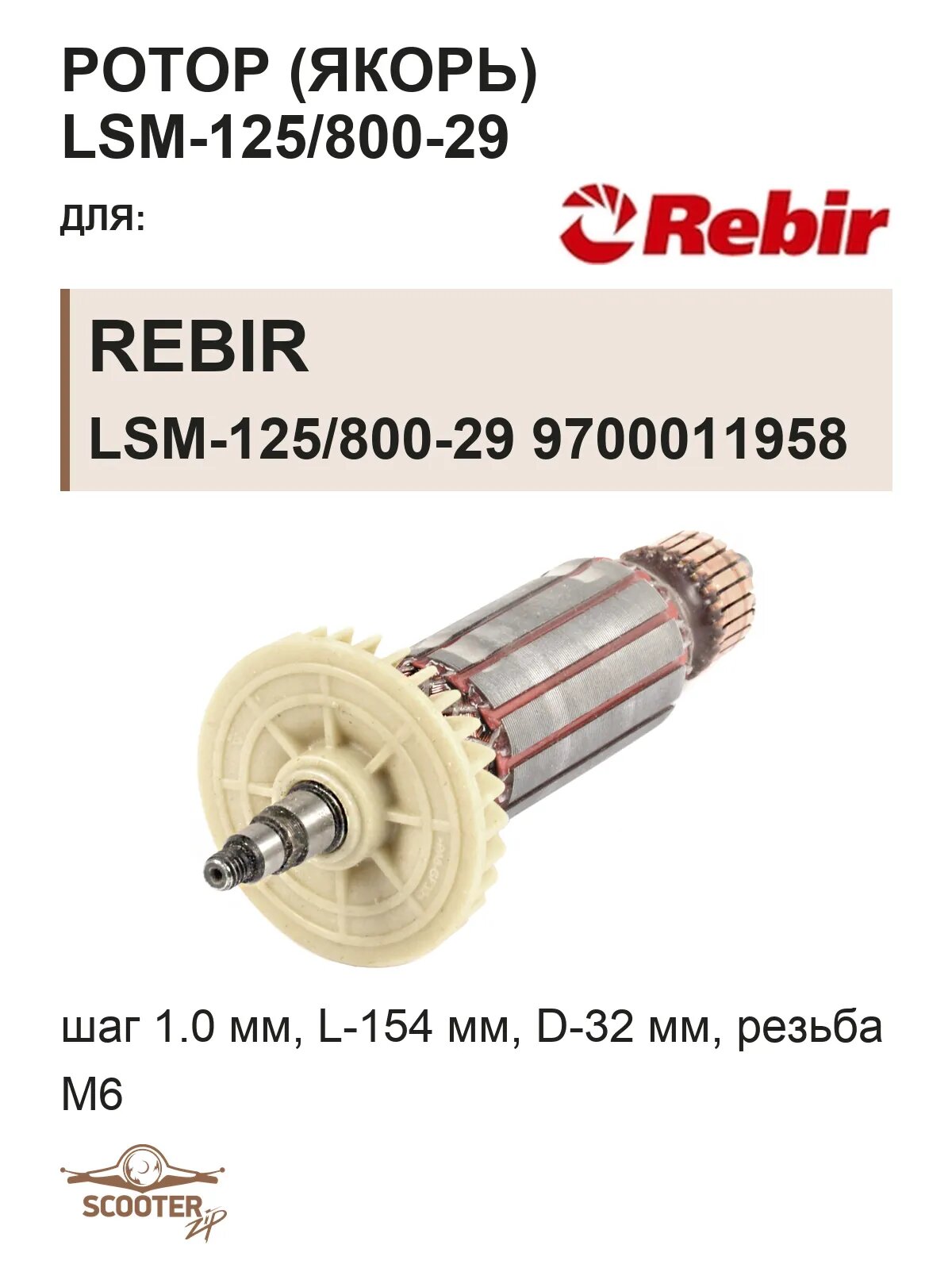 Ротор (Якорь) REBIR LSM-125/800-29 9700011958 (L-154 мм, D-32 мм, резьба М6 (шаг 1.0 мм)) LSM-125/800-29