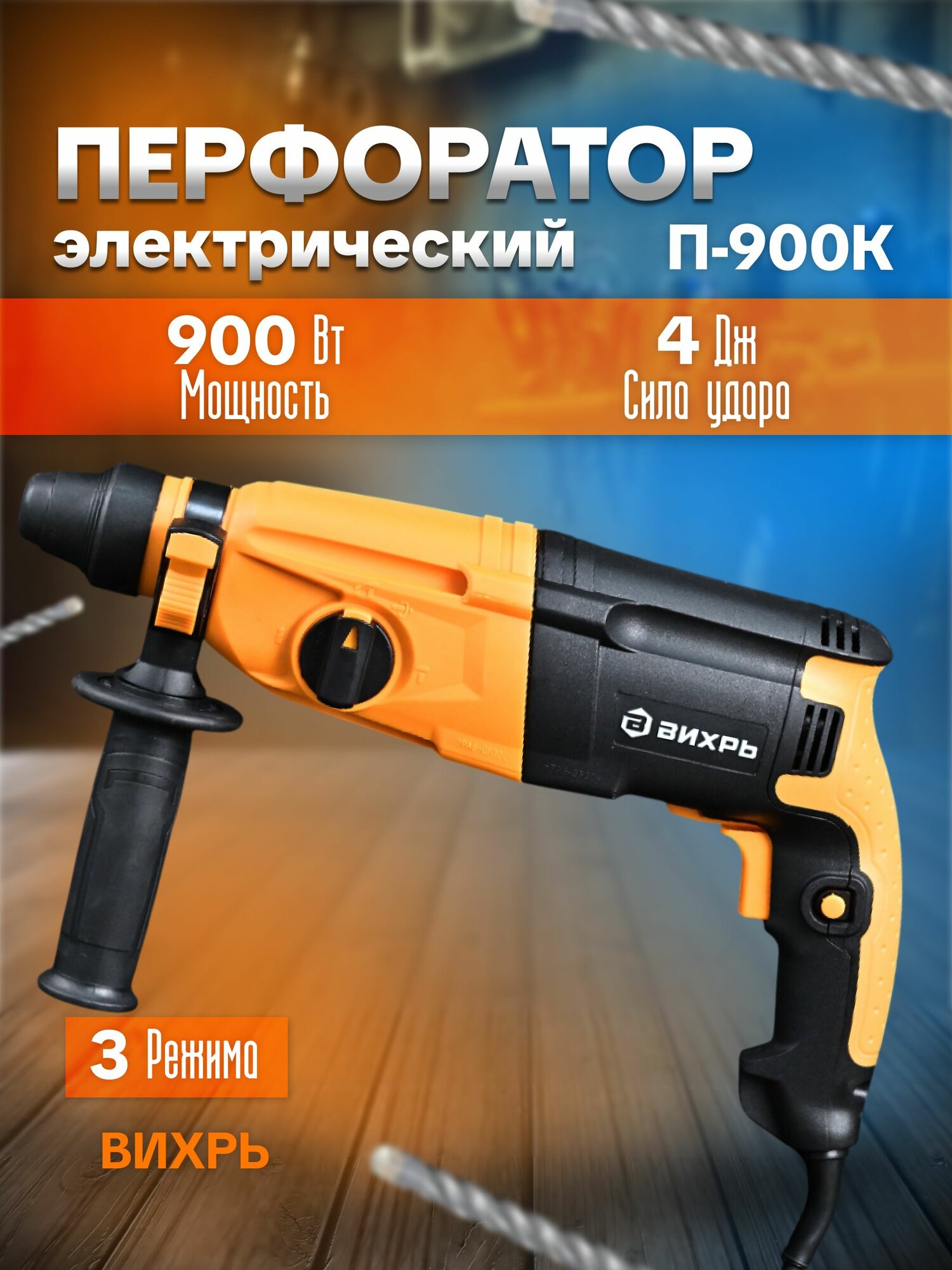 Перфоратор П-900к Вихрь, Мощность 900 Вт, Max сила удара 4 Дж