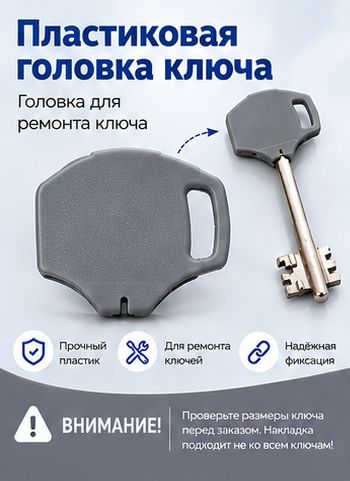 Пластиковая головка для ремонта ключа, PLA, накладка на ключ (Эльбор)