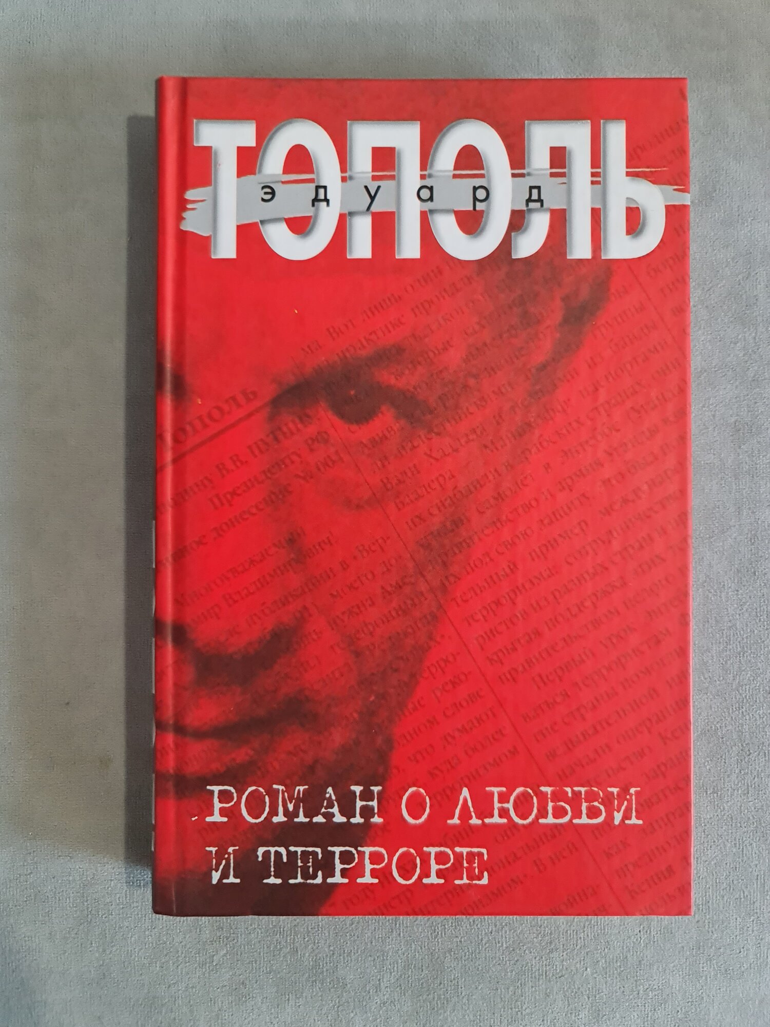 Редкая книга Эдуард Тополь - Роман о любви и терроре, или Двое в "Норд-Осте", 2003