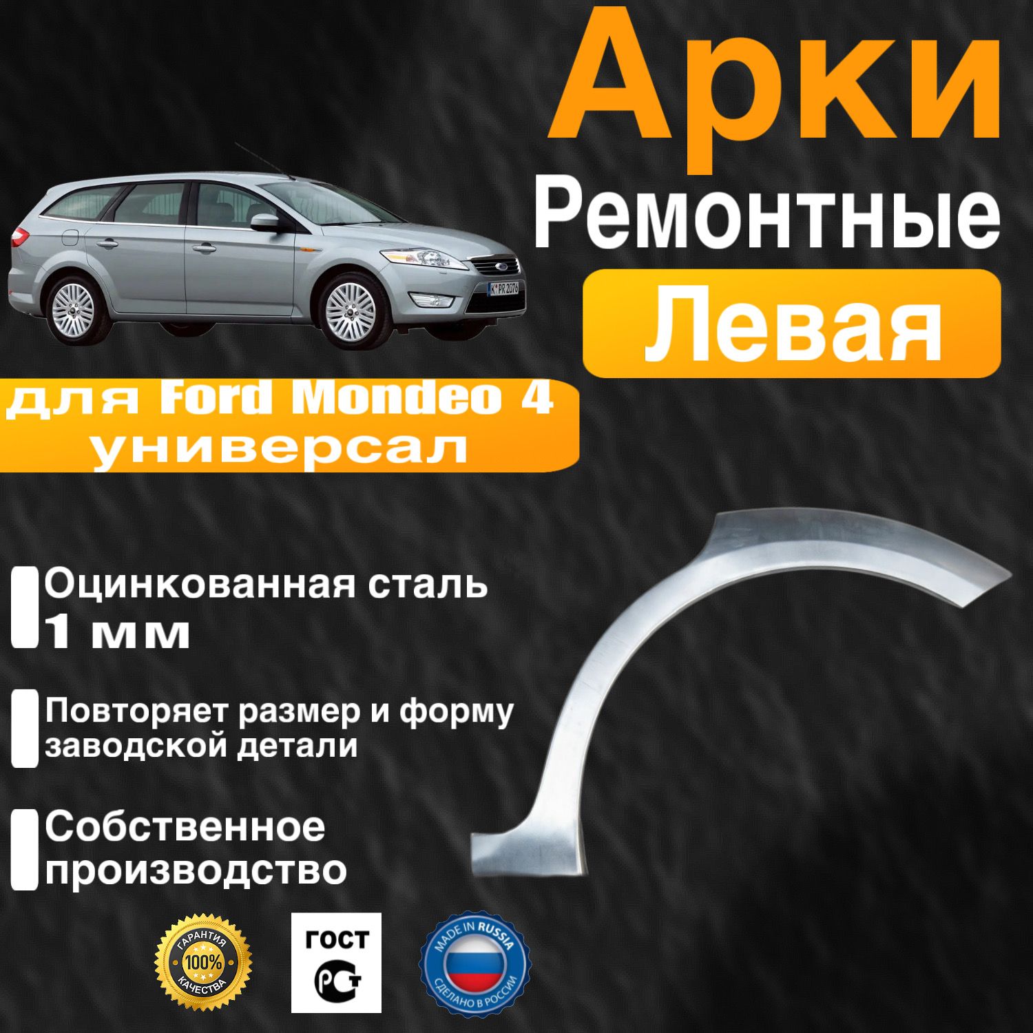 Арка ремонтная задняя левая для автомобиля Ford Mondeo 4 universal, Mondeo 4 rest, Форд Мондео 4 универсал, Мондео 4 рестайлинг, 2006-2014г, оцинкованная сталь 1 мм