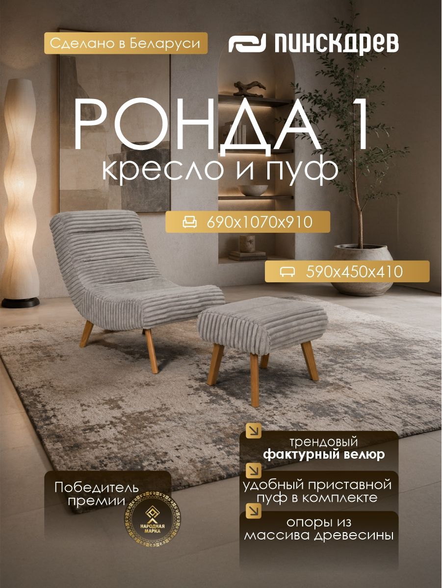 Кресло с пуфом "Ронда", вельвет, серый, Пинскдрев, Беларусь