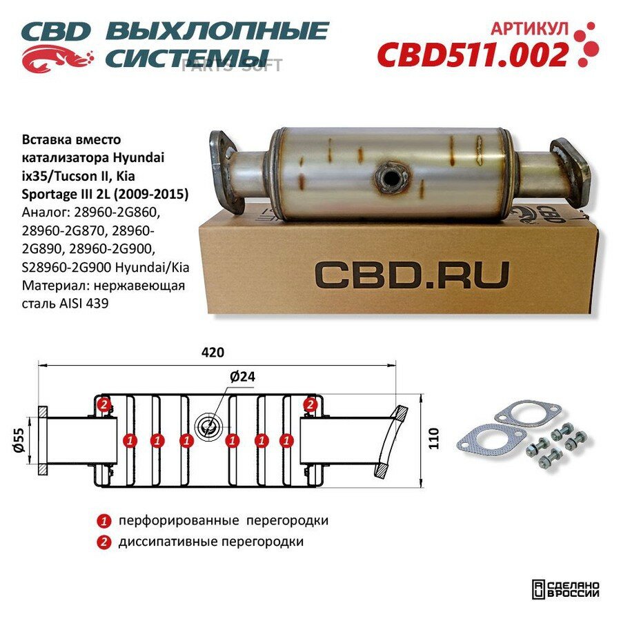 Вставка вместо катализатора Hyundai ix35/Tucson II, Kia Sportage III 2L (2009-2015) от официального дистрибьютора, CBD, артикул CBD511002