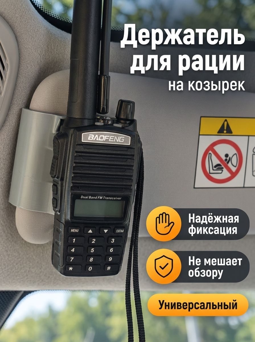 Универсальное крепление радиостанции на козырёк автомобиля