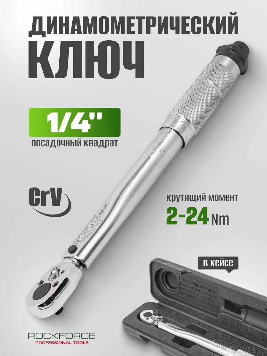 Ключ динамометрический щелчкового типа 1/4" 2-24 Нм