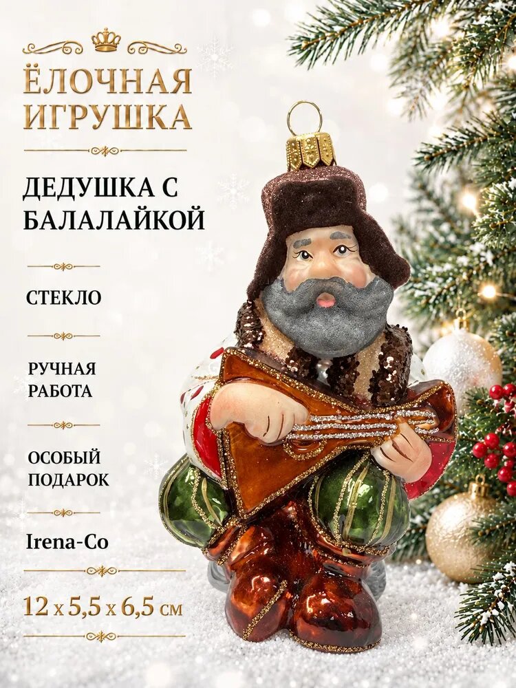 Елочная игрушка стеклянная Дедушка с балалайкой (12х5,5х6,5 см), новогоднее украшение Irena-Co