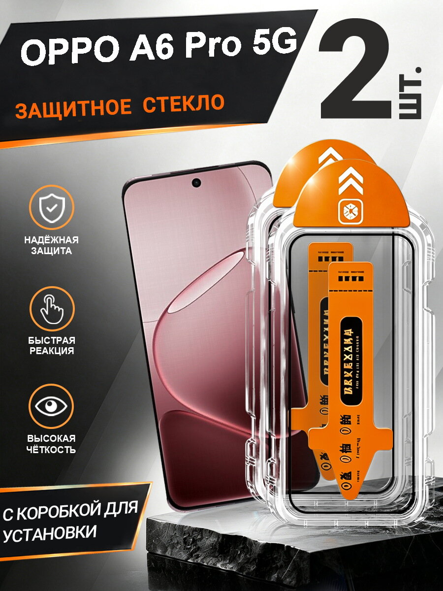 2 шт. Защитное стекло OPPO A6 Pro 5G простая установка, антиудар, антицарапины, без пузырей