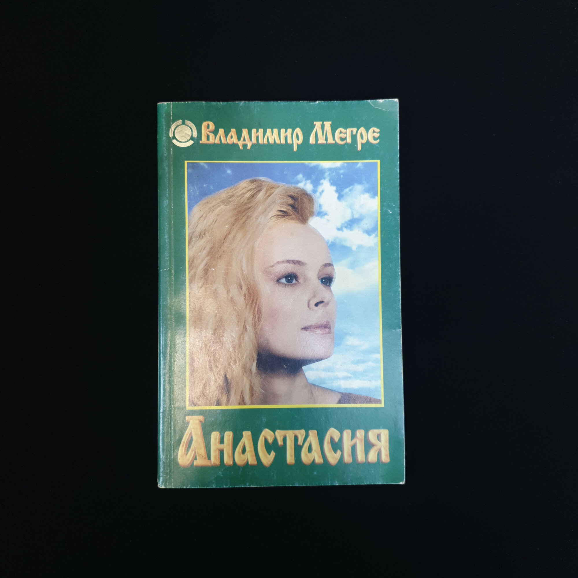 Владимир. Анастасия. Книга, эзотерическая литература