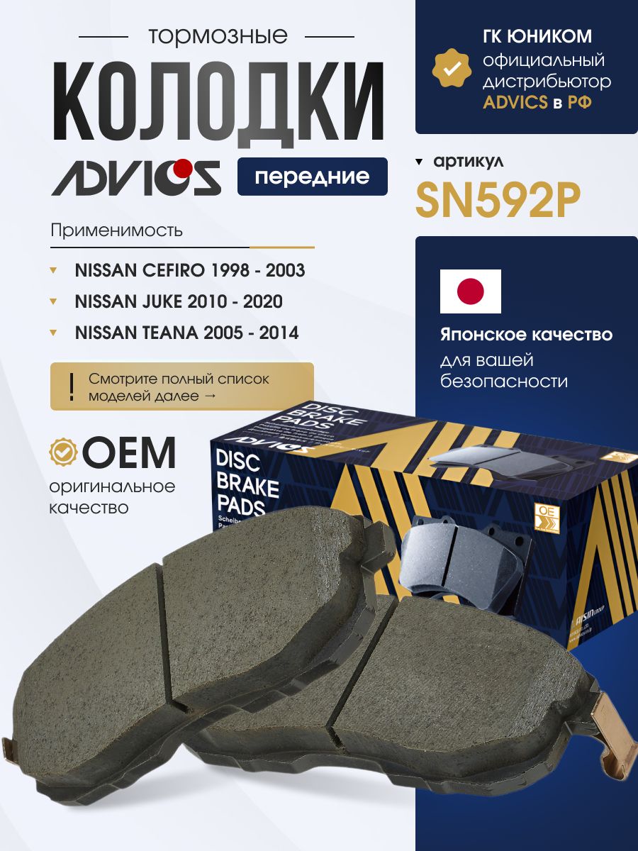 Колодки тормозные передние NISSAN JUKE F15, TIIDA C11 SC11, TEANA J31 J32, SKYLINE V35, STAGEA M35, CEFIRO A33 Advics SN592P