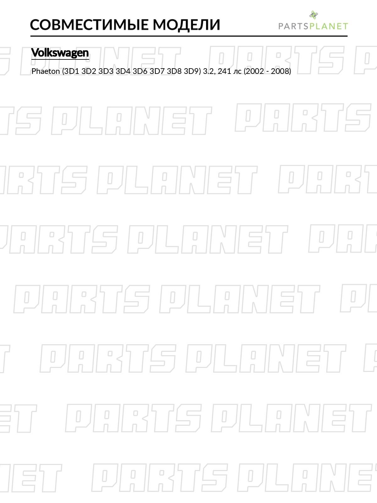 Ремень поликлиновой, для Фольксваген Фаетон 2002-2008 OEM 022145933R арт 7PK1560