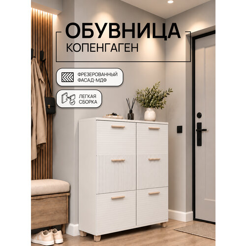 фото Обувница копенгаген 6 ящиков лдсп белый шагрень / мдф белый матовый 100х40х95