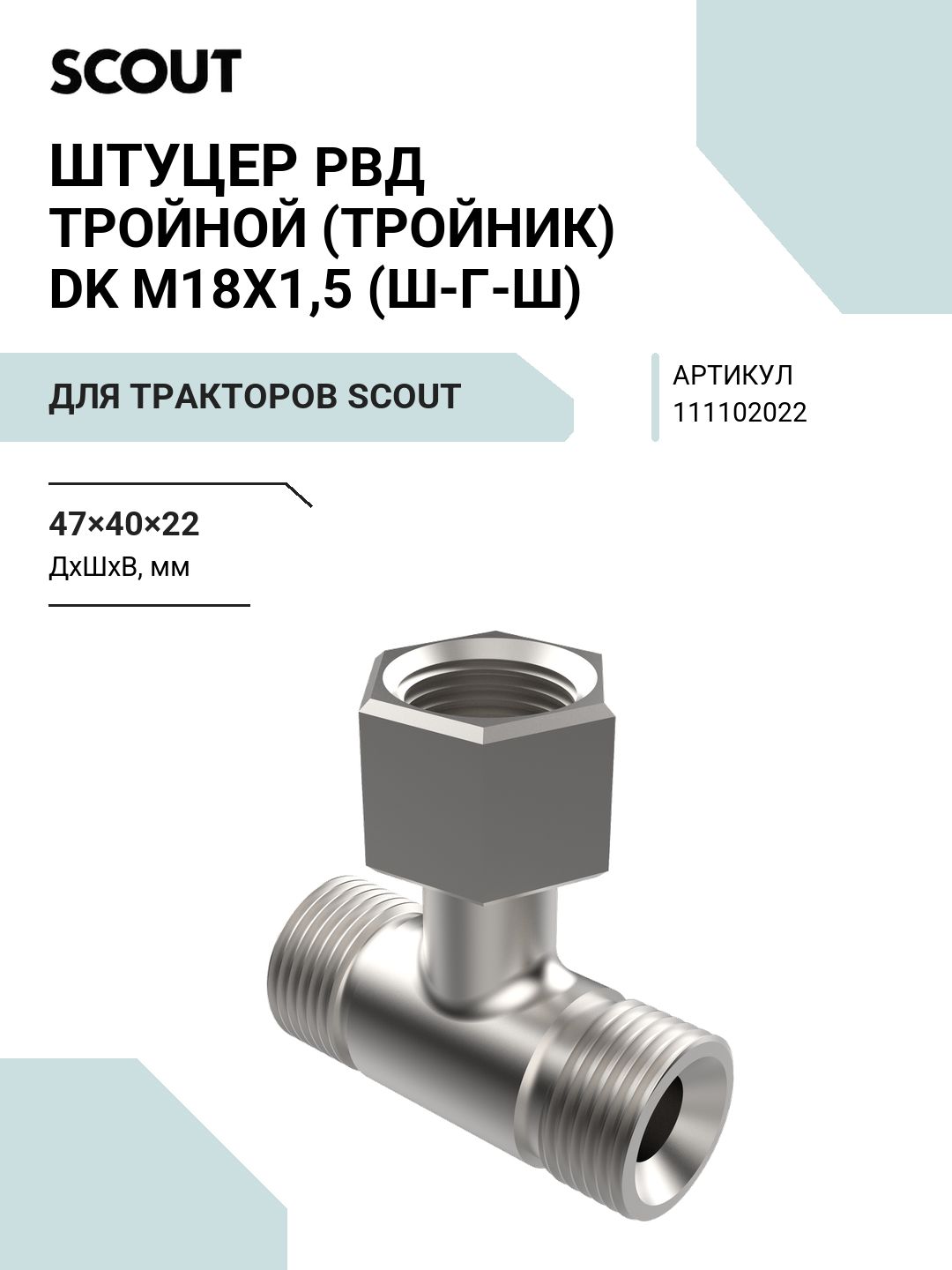 Штуцер РВД тройной (тройник) DK М18х1,5 (Ш-Г-Ш)