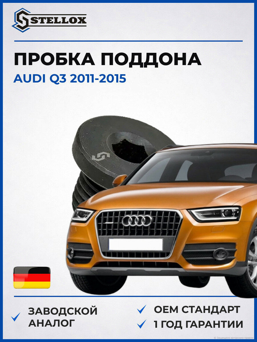 Пробка поддона Stellox 7552507SX Ауди Q3 Audi Q3 2011-2015