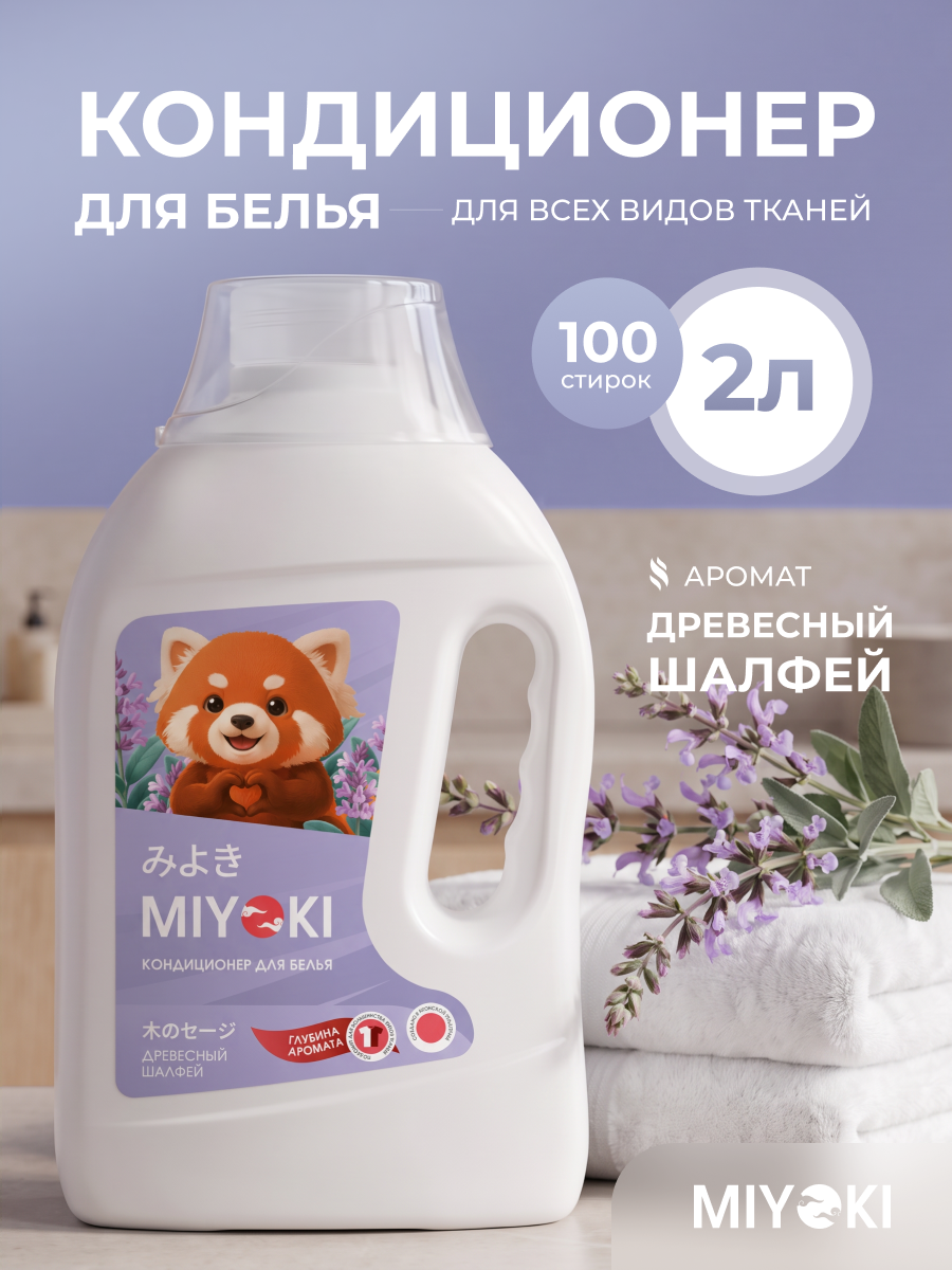 Кондиционер для белья MIYOKI аромат Древесный шалфей, 2 литра (MYKLC2DSG)