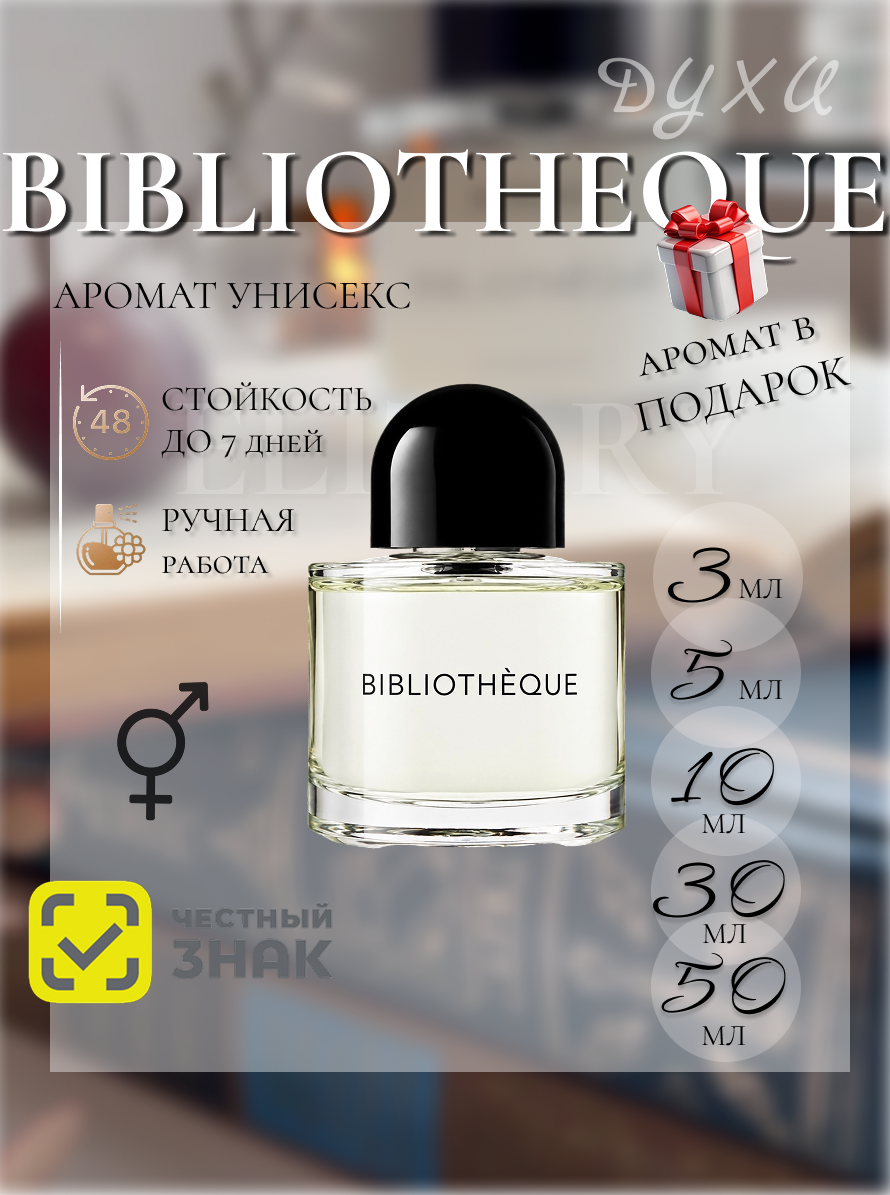 Библиотек унисекс духи / Bibliotheque унисекс духи 5 мл