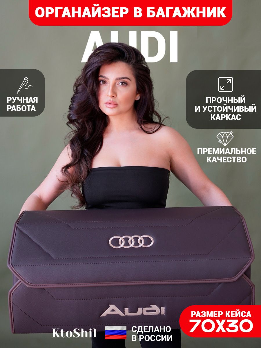 Органайзер в багажник для автомобиля Audi / Ауди 70*30*30 см