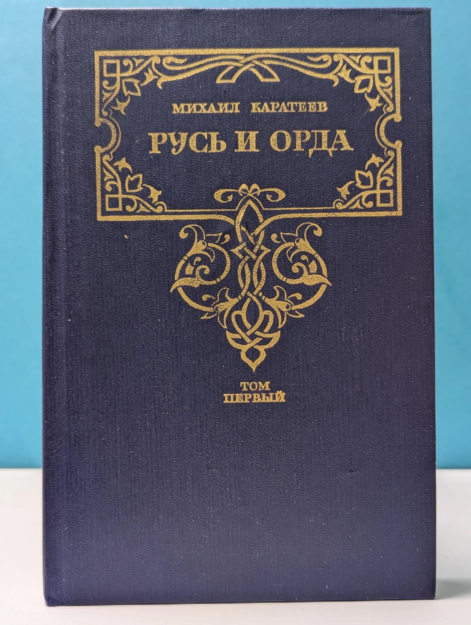 Золотая Летопись России. Русь и Орда. Том 1 Каратеев Михаил Дмитриевич 1991