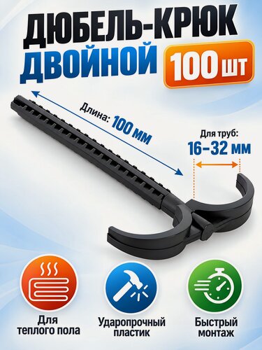 Изображение товара Дюбель-крюк двойной РосТурПласт 16-32х100 мм для крепления труб теплого пола, набор 100 штук, черный цвет
