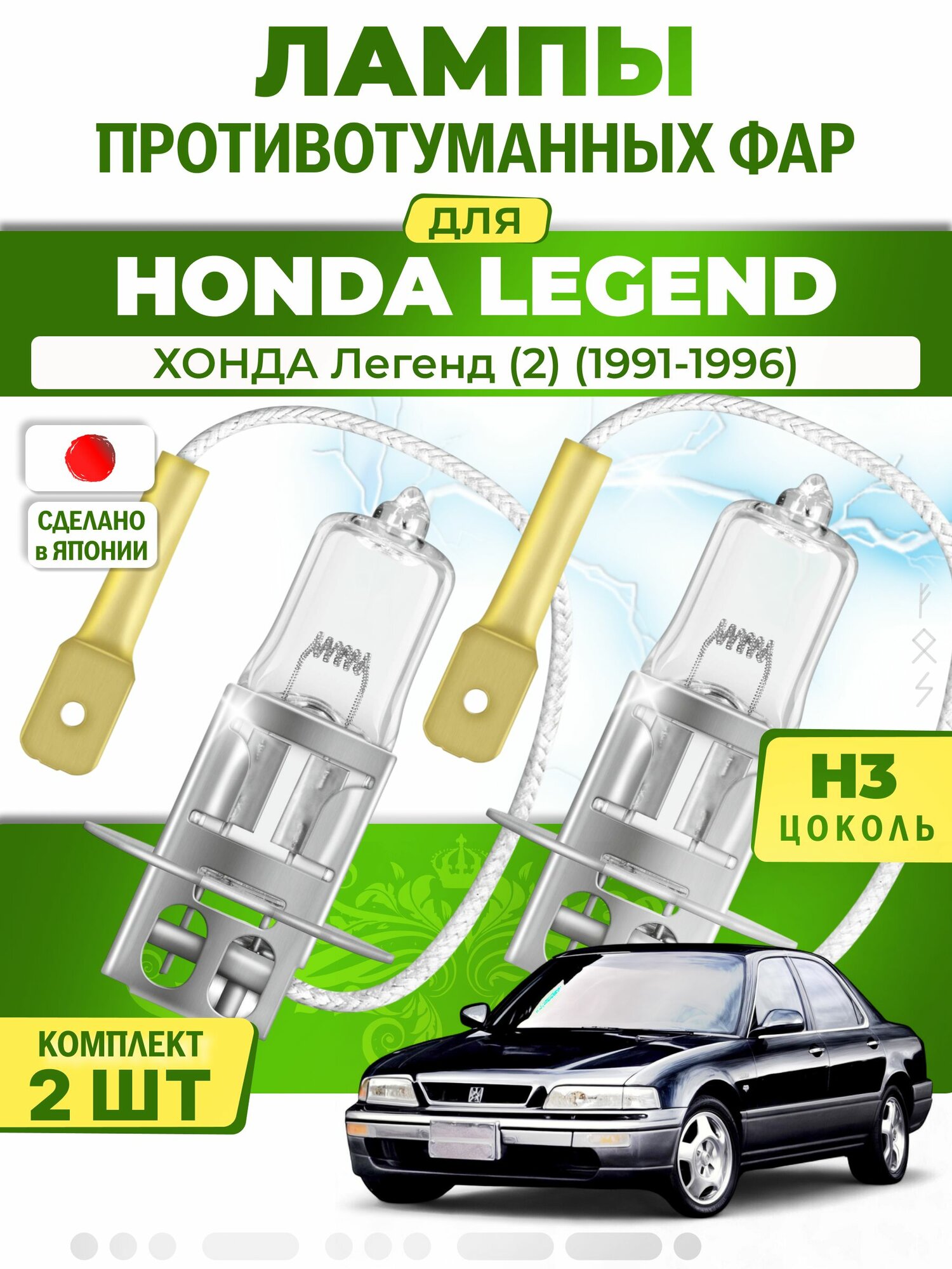 Лампы в противотуманки для HONDA LEGEND / хонда Легенд (2) (1991-1996), цоколь H3 ( комплект 2шт ) Япония