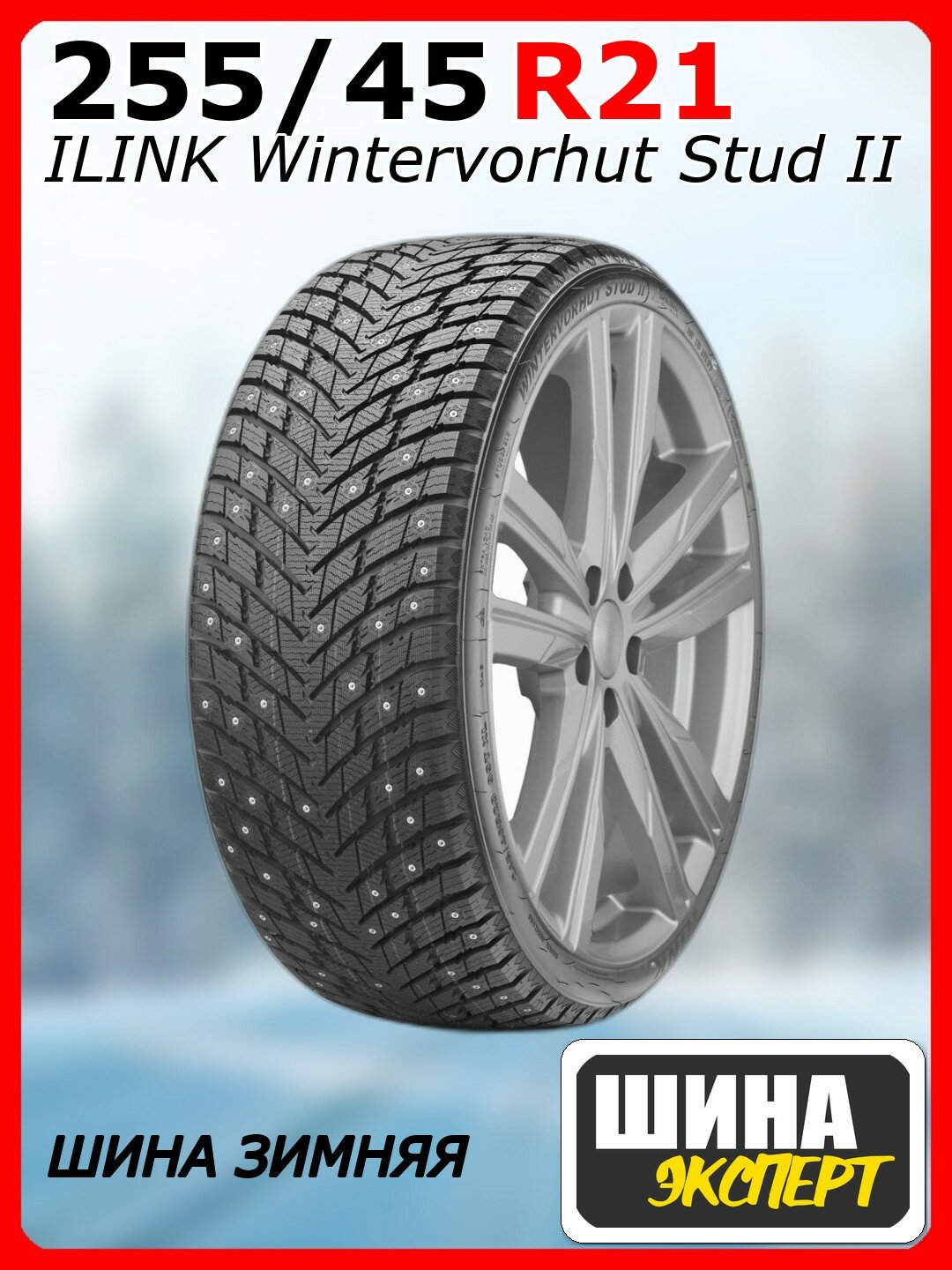 Шина зимняя шипованная ILINK 255/45/21 T 106 Wintervorhut Stud II XL Ш. для легковых автомобилей 51496746