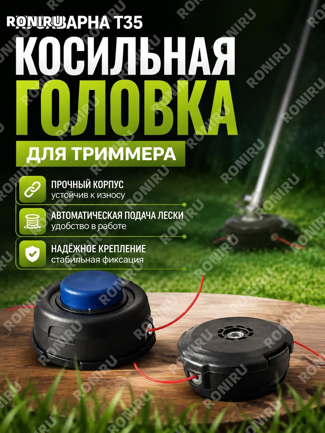 Триммерная головка Husqvarna T35 для мотокосы, сменный узел для ухода за травой и обработки участка, аксессуар