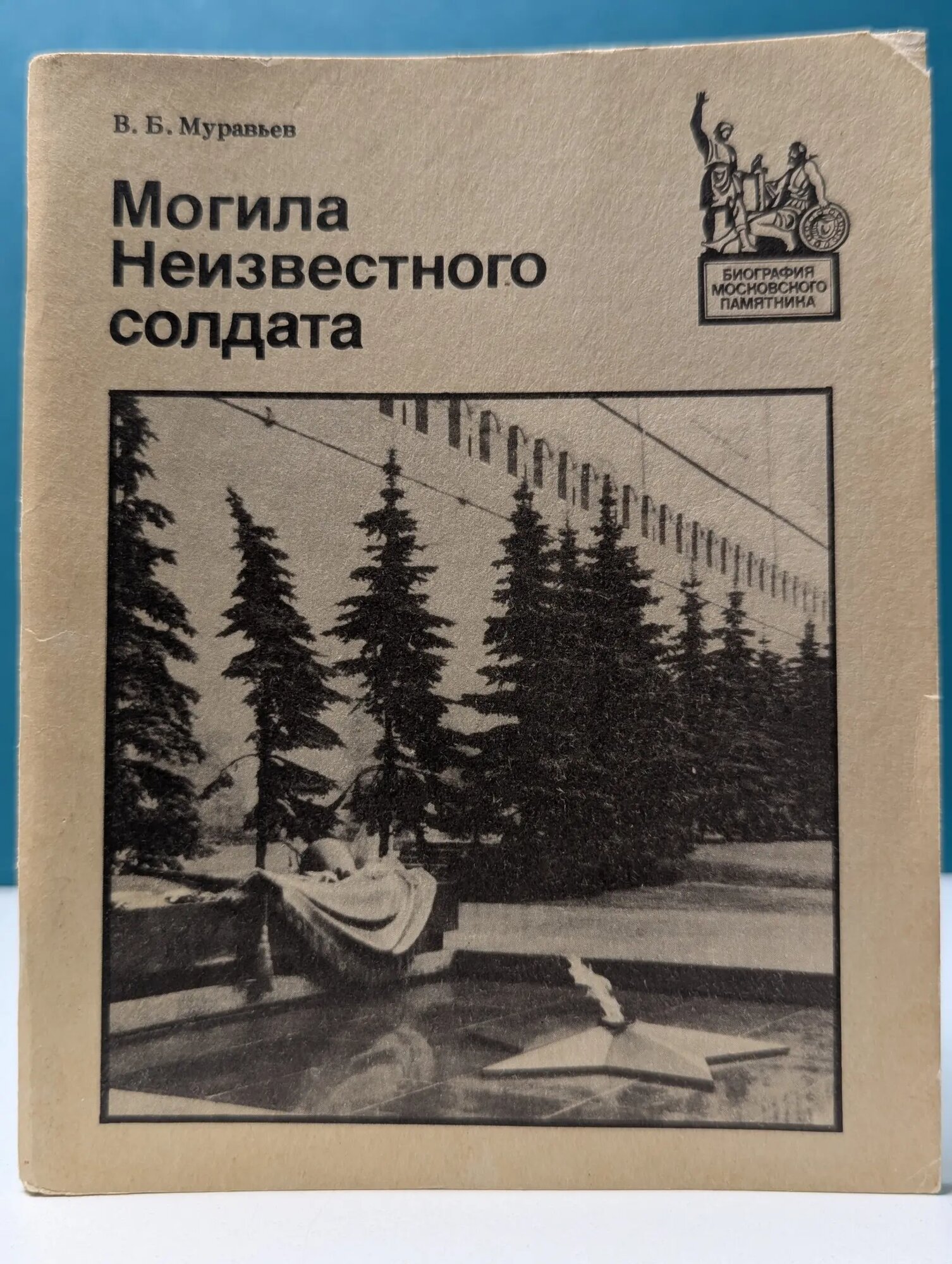 Могила Неизвестного солдата Муравьев Владимир Брониславович 1987