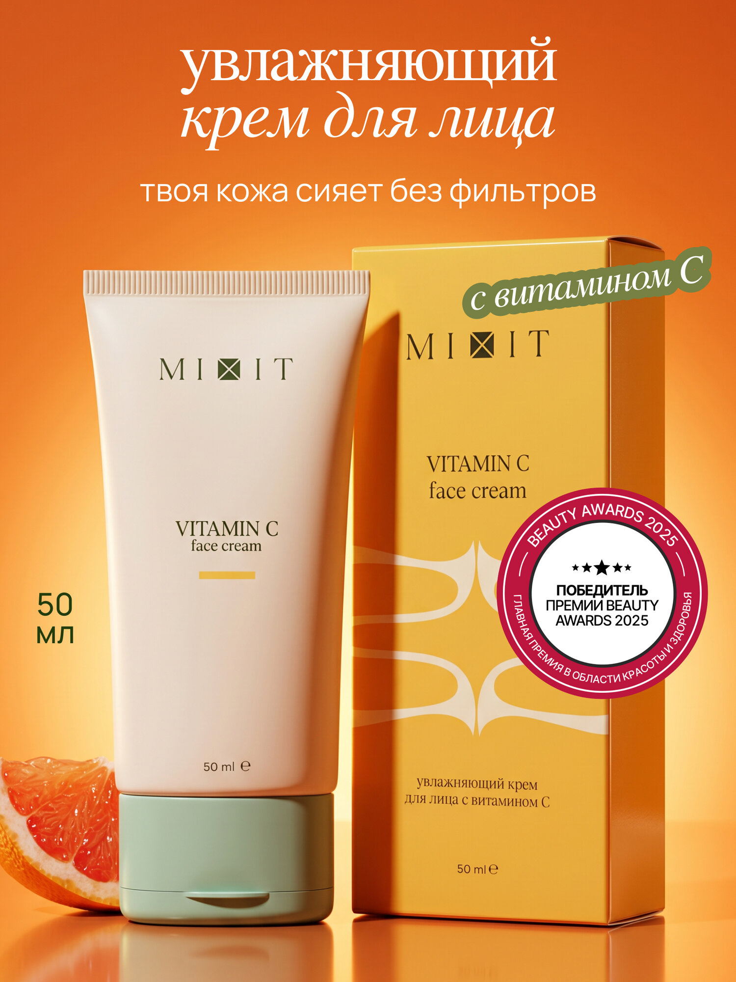MIXIT Крем для лица увлажняющий с витамином C, от пигментных пятен, 50мл