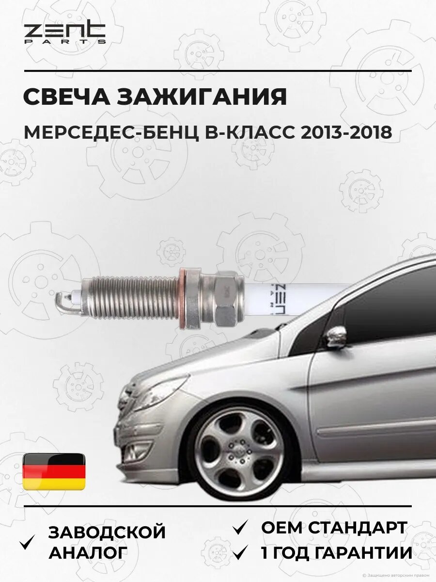 Свеча зажигания Zentparts Z43136 Мерседес-Бенц B-class Sports Турер Mercedes-Benz B-class Sports Tourer W246 2013-2018