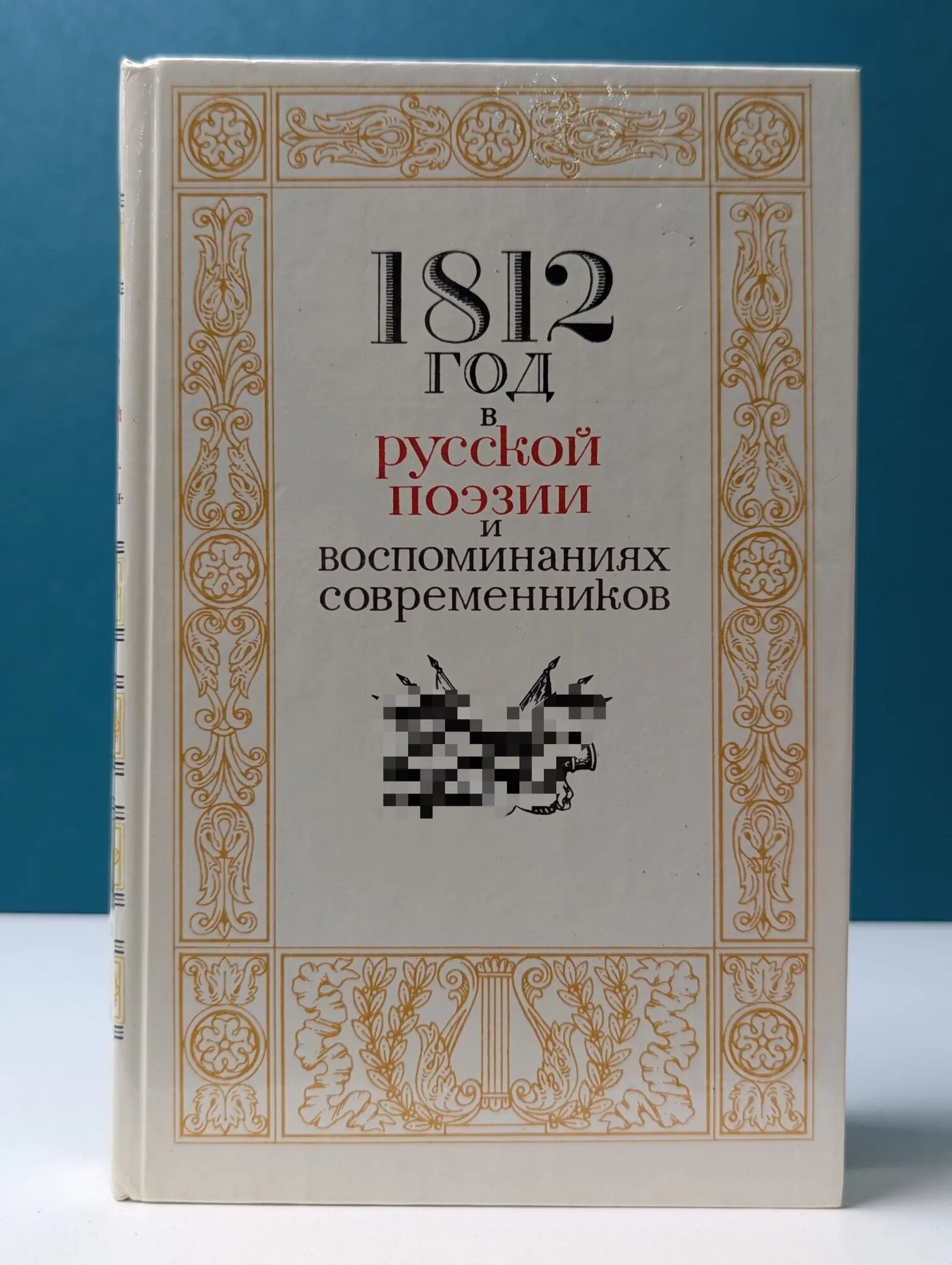 1812 год в русской поэзии и воспоминаниях современников Сборник 1987
