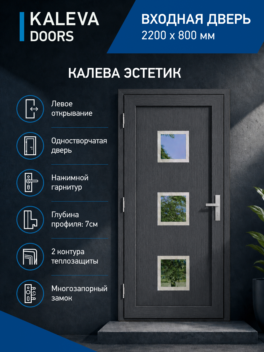 Входная дверь в дом 220x80 см левого открывания с квадратными стеклянными вставками цвет базальт/кварц утепленная ПВХ