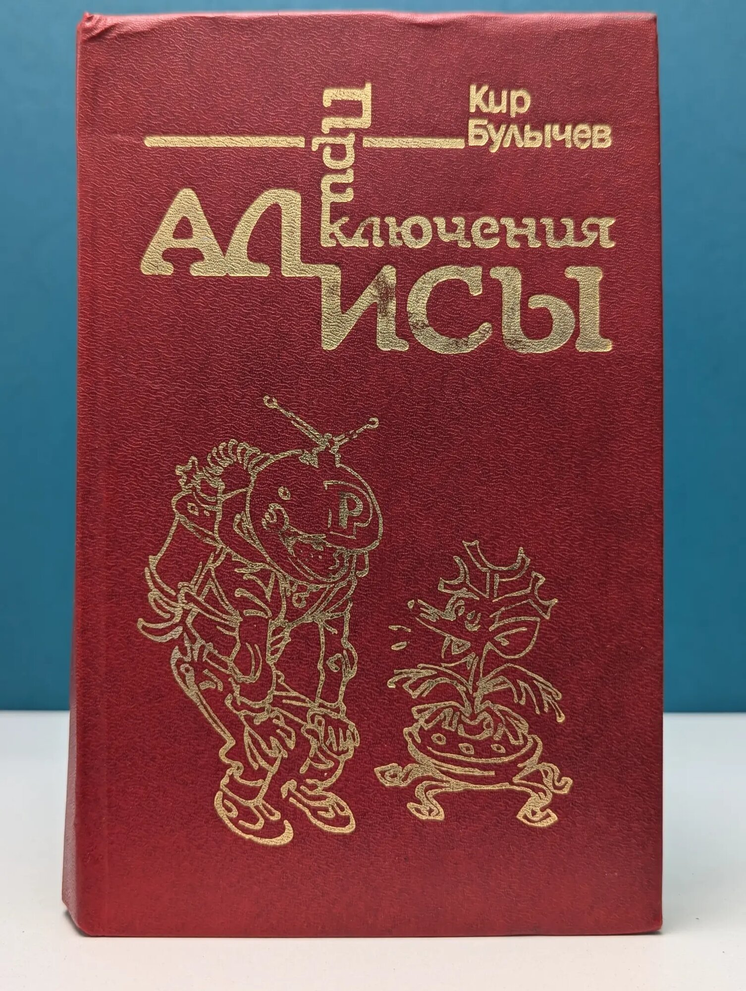 Приключения Алисы. В 6 книгах. Книга 1 Булычев Кир 1991