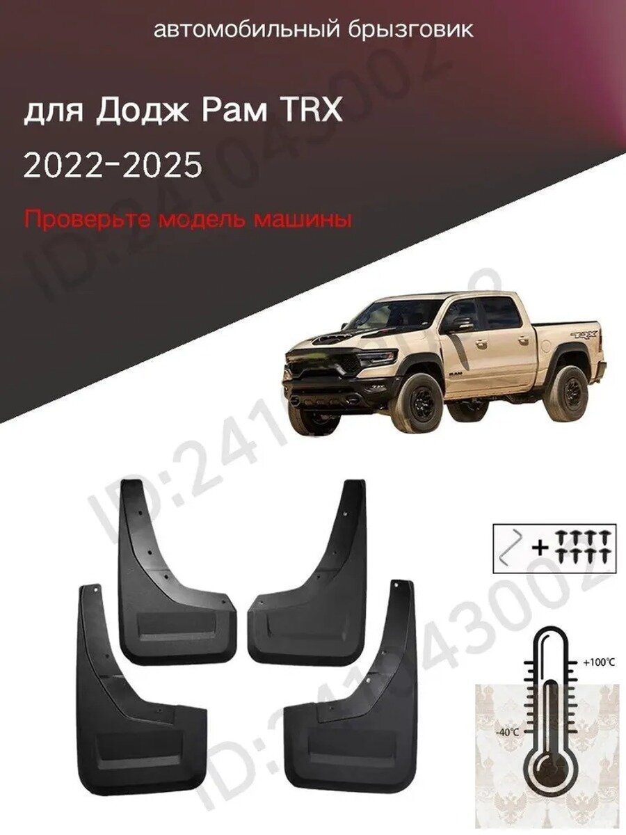 Брызговики, арт. для Додж Рам TRX/Dodge Ram TRX(2022-2025), 4 шт.